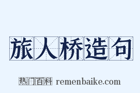 旅人桥造句是什么意思的图片